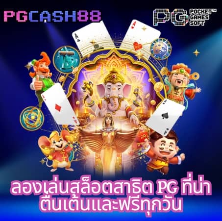 pg slot เว็บ ตรง