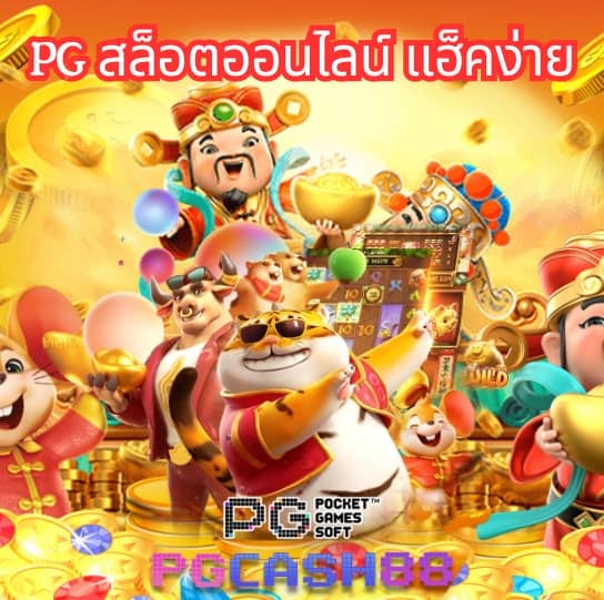 pg slot เว็บ ตรง